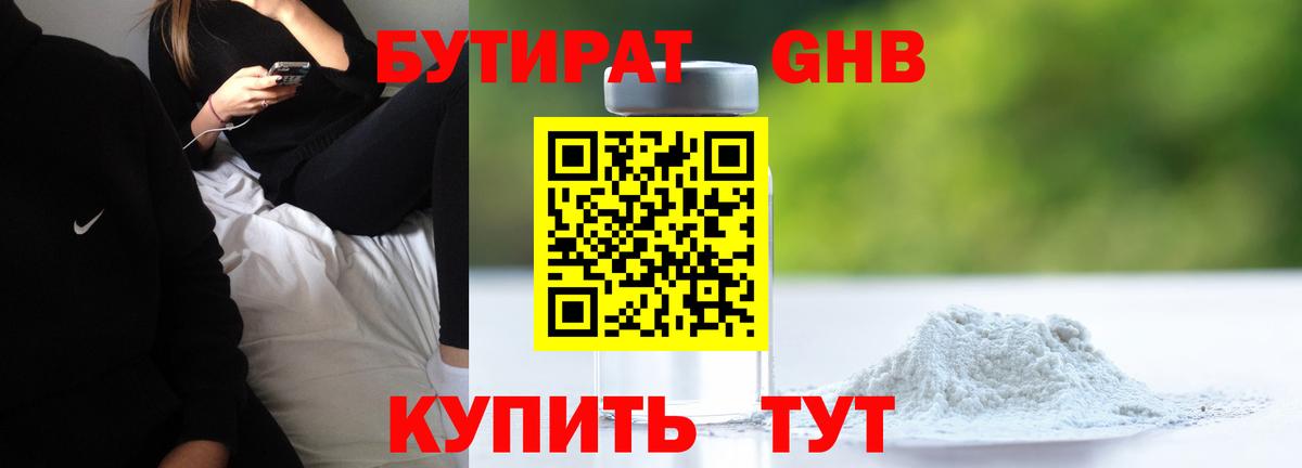 Бутират  Бутират GHB  Вход с VPN  Протвино 
