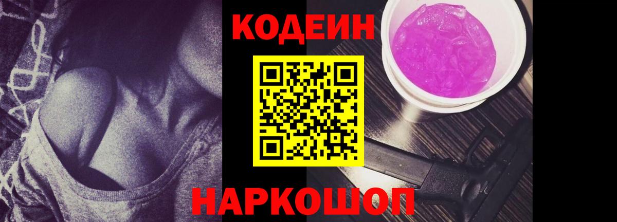 Кодеин Purple Drank  Вход с VPN  Протвино 